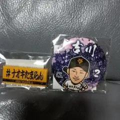 ジャイアンツ吉川尚輝アクリルバッチ、缶バッチ