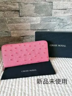 新品 クロワロワイヤル オーストリッチ レザー ラウンドファスナー 長財布
