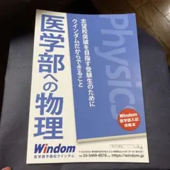 Windom 医学部への物理 攻略本