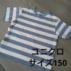 ユニクロ ストライプ Tシャツ サイズ150