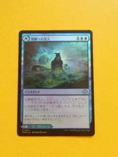 MTG　朦朧への没入　foil　①　☆