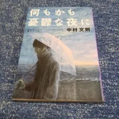 何もかも憂鬱な夜に