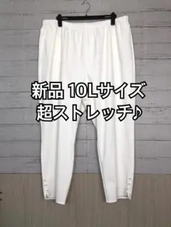 新品☆10L♪白系♪超ストレッチきれいめパンツ♪高身長な方にも☆f537