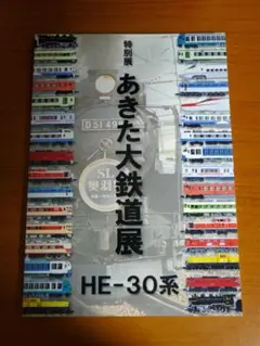 特別展 あきた大鉄道展 HE-30系