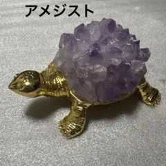 アメジスト　カメ　置き物　クラスター　天然石　開運　パーストーン　風水グッズ
