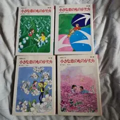 小さな恋のものがたり 12巻～15巻