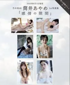 筒井あやめ 写真集 封入ポストカード 6種コンプ