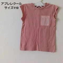 アプレレクール　キッズ　Tシャツくすみピンク 一部袖　110cm