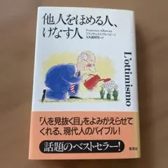 他人をほめる人、けなす人