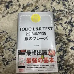 TOEIC L&R TEST 出る単特急 銀のフレーズ