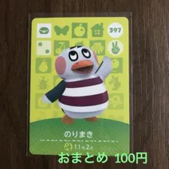 397のりまき あつまれどうぶつの森amiiboカード