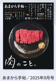 あまから手帖　2025年9月号