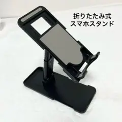 折りたたみ式スマホスタンド ブラック コンパクト
