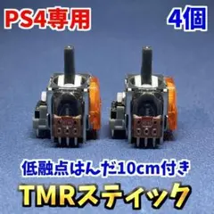 PS4コントローラー dualshock4 TMRセンサー 4個 低融点はんだ