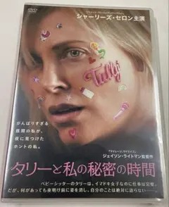 タリーと私の秘密の時間　DVD