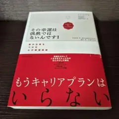 その幸運は偶然ではないんです! 夢の仕事をつかむ心の練習問題