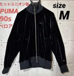 90s ヒットユニオン製 プーマ PUMA ベロア ジャケット ジャージ刺繍ロゴ