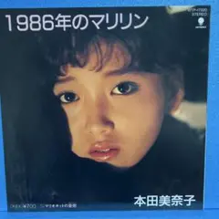 EP 本田美奈子 / 1986年のマリリン　A-1403