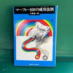 産能大学出版部　大島淳一　マーフィー100の成功法則