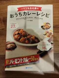 ハウス食品社員のおうちカレーレシピ