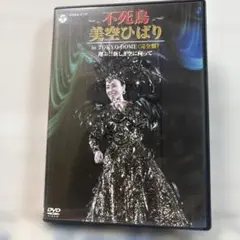 美空ひばり/不死鳥 美空ひばり in TOKYO DOME～翔ぶ!!新しき空に…