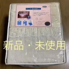 【新品】　ウインター掛け布団カバー　ダブル　190×210cm　冬用　ズレない