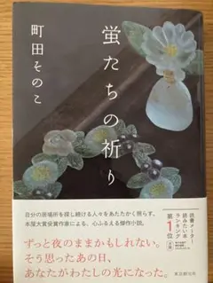 蛍たちの祈り 町田そのこ