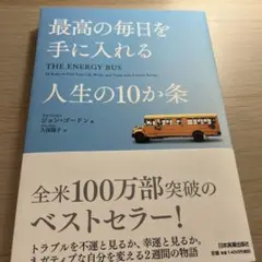最高の毎日を手に入れる人生の10か条