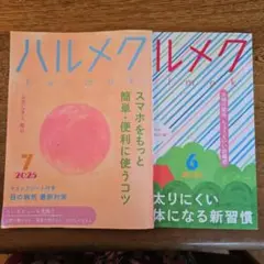 ハルメク 2025年6月号7月号 スマホ特集