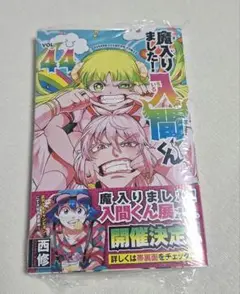 魔入りました!入間くん 44巻