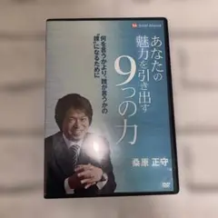 2本　桑原正守、あなたの魅力を引き出す9つの力、進化型プレゼンテーションの極意 2025年最新】dvd 桑原正守の人気アイテム - メルカリ