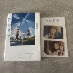君の名は。 新海誠著 中国語版　你的名字。