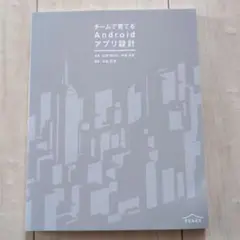 【未使用】チームで育てる Android アプリ設計