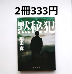【2冊333円】黙秘犯 翔田寛