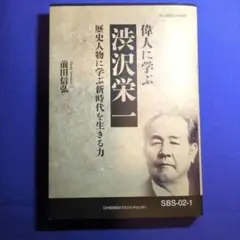 偉人に学ぶ 渋沢栄一