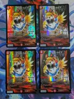 アリス・ルピア　4枚　デュエマ