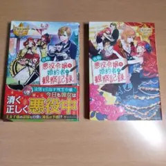自称悪役令嬢な婚約者の観察記録。 1巻〜2巻 【単行本・小説】