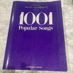 ポピュラーソングのすべて 1001 プロフェッショナルユース