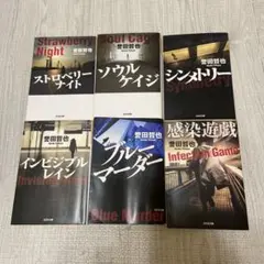 姫川玲子ミステリー小説 6冊セット
