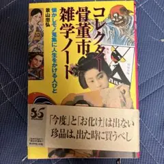 コレクター/骨董市雑学ノート : 懐かしモノ蒐集に人生をかける人びと