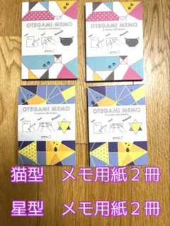 猫型・星型メモ用紙　2種類×2冊ずつ