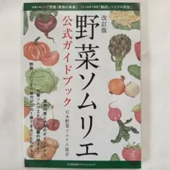 改訂版 野菜ソムリエ 公式ガイドブック