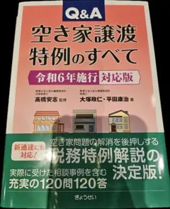 空き家譲渡特例のすべて　令和6年施行対応版