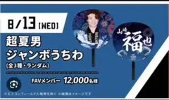 北海道日本ハムファイターズ FAV限定超夏男ジャンボうちわ 山﨑福也