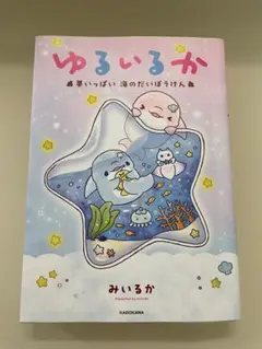 ゆるいるか（夢いっぱい海のだいぼうけん）