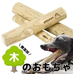 DOGPET 天然木製犬用おもちゃ