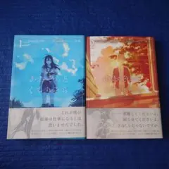 あおぞらとくもりぞら 1.2巻　初版帯付き