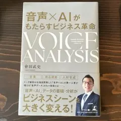 VOICE ANALYSIS 倉田武史著