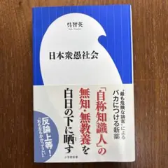 日本衆愚社会