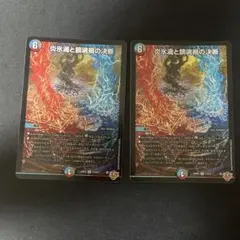 炎氷渦と鎮魂禍の決断　パーフェクトヴォルテックス 2枚